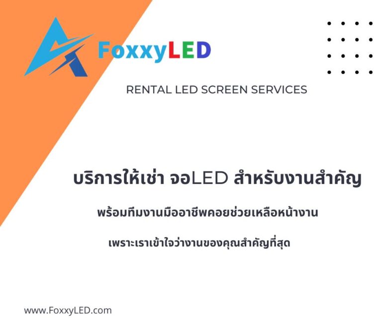 เช่าจอLEDราคาถูก